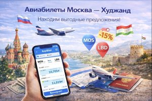 Авиабилеты Москва — Худжанд по выгодным ценам: особенности маршрута, факторы стоимости и современные подходы к планированию перелёта