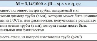 Formula for calculating the mass of a linear meter of pipe