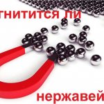 магнитится ли нержавеющая сталь