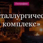 Металлургический комплекс России – характеристика, схема в таблице