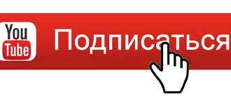 Подписывайтесь на наш youtube канал