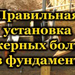 Правильная установка анкерных болтов в фундамент