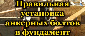 Правильная установка анкерных болтов в фундамент