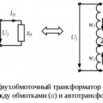 Схема обычного трансформатора и автотрансформатора